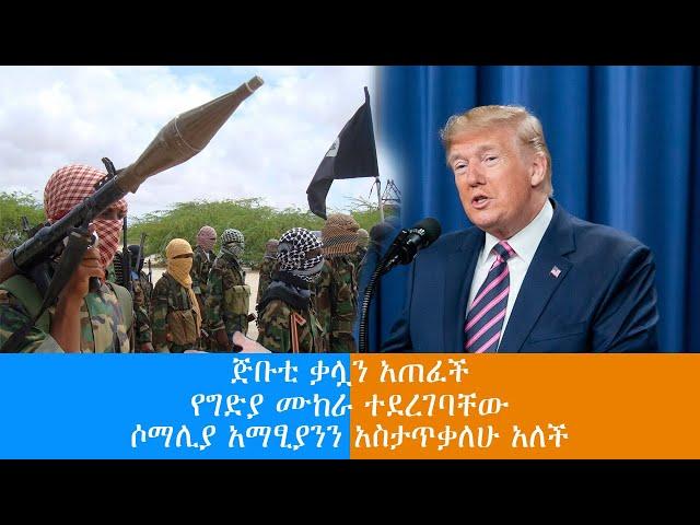 የግድያ ሙከራ ተደረገባቸው! | ጅቡቲ ቃሏን አጠፈች! | ሶማሊያ አማፂያንን አስታጥቃለሁ አለች!