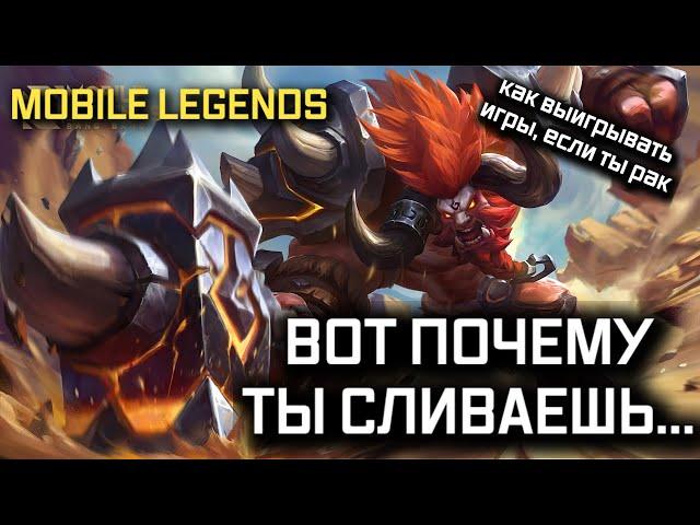 ВОТ ПОЧЕМУ ТЫ СЛИВАЕШЬ В MOBILE LEGENDS