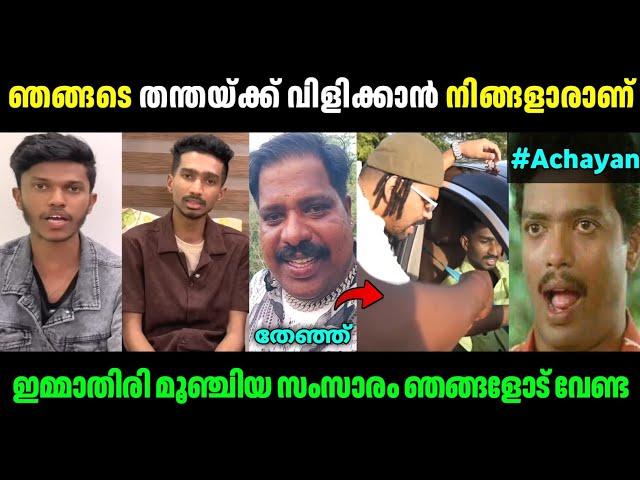 ഇവന്‍മാര്‍ക്ക് ചില്ലറ കഴപ്പോന്നുമല്ല! | Thoppi Kaztro Docy Vs Achayan Issue | Troll