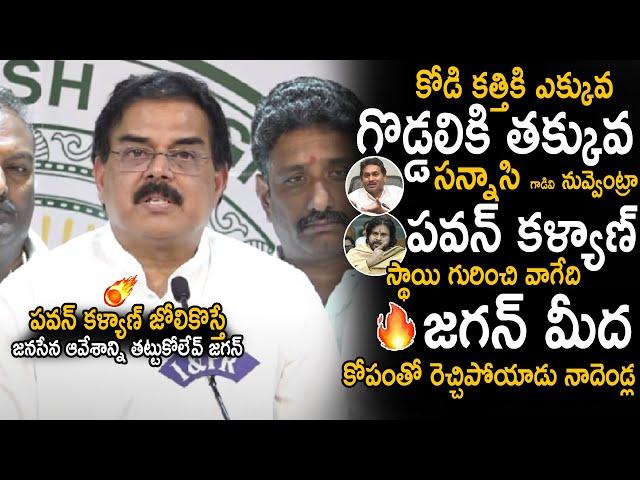 Nadendla Manohar Firing Reply To YS Jagan Over Comments On Pawan Kalyan | Janasena Party | SahithiTv