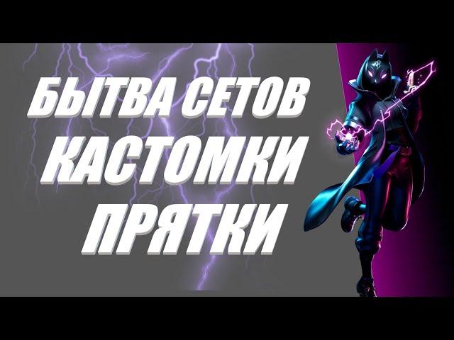 СТРИМ ПО ФОРТНАЙТ! КАСТОМКИ! БИТВА СЕТОВ! ИГРЫ С ПОДПИСЧИКАМИ! РОЗЫГРЫШ! КОНКУРС! ТВОРКА!  Fortnite