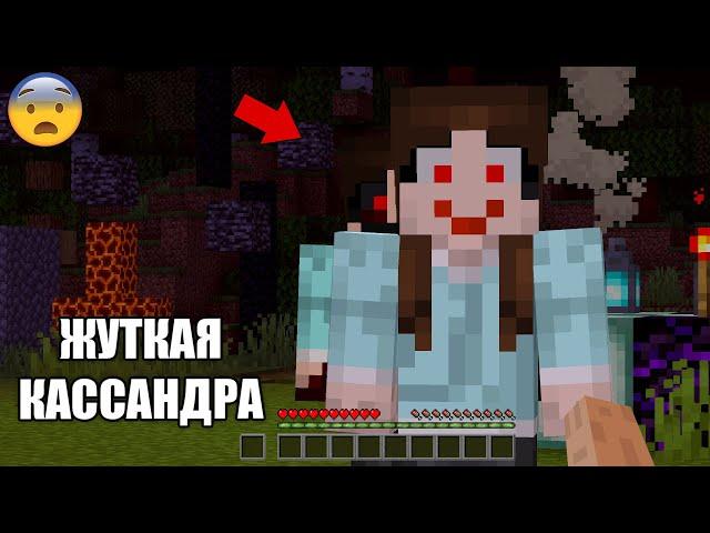  Жуткая девушка Kassandra Уже в твоем Мире Minecraft! (Страшный майнкрафт)