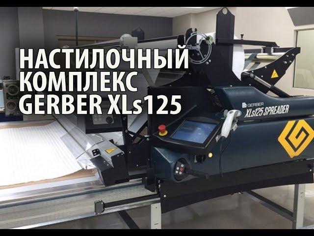 Настилочный Комплекс GERBER XLS 125