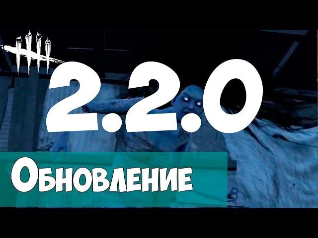 ВЫШЛА ОБНОВА 2.2.0. ИГРАЕМ ЗА ДУХА РИН ЯМАОКА. DEAD BY DAYLIGHT Shattered Bloodline