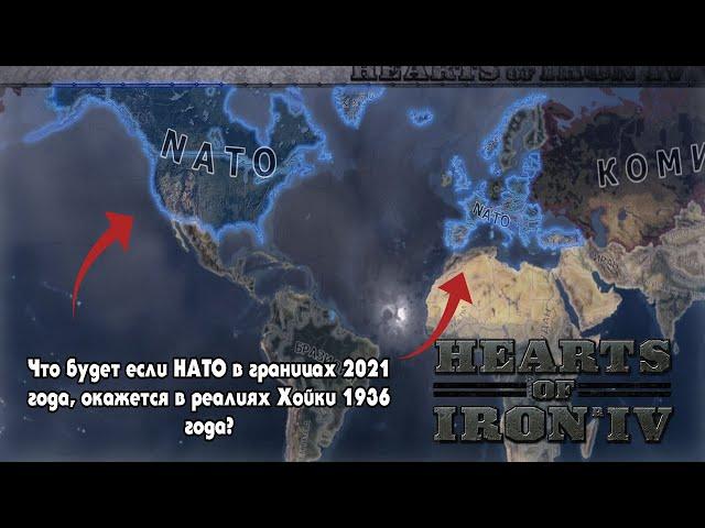 ЧТО БУДЕТ ЕСЛИ НАТО ОКАЖЕТСЯ В 1936 ГОДУ?! : Что будет если? : Hearts of Iron 4 :