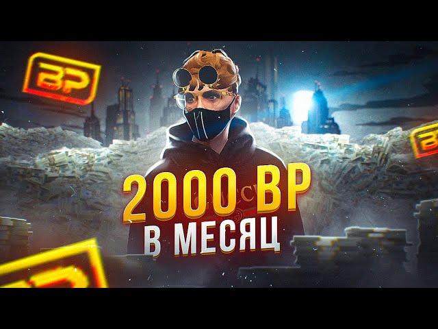 ФАРМ 2000 BP В МЕСЯЦ НА ГТА 5 РП | СПОСОБЫ БЫСТРОГО ФАРМА BONUS POINT | GTA 5 RP