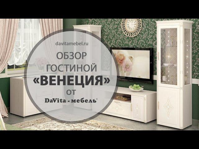 Обзор гостиной «Венеция» от «DaVita-мебель»