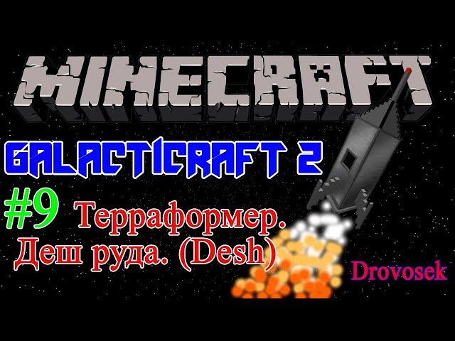 Гайд по моду GalactiCraft 2 для Minecraft 1.6.4 #9 ТЕРРАФОРМЕР. Деш руда. АНАБИОЗ [Галактикрафт]