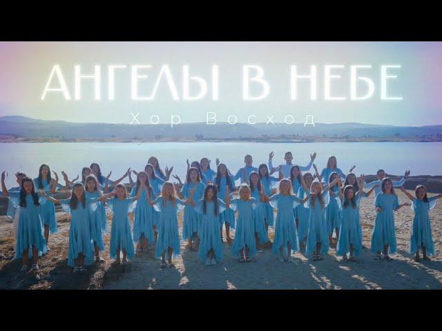 Ангелы в небе | Хор Восход | Песня о небе 2024 | #churchchoir #христианскиепесни #русскиепесни