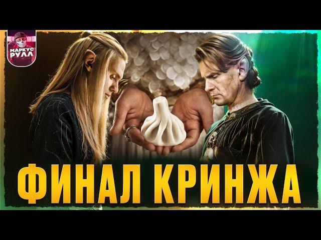 КОНЕЦ? КОЛЬЦА ВЛАСТИ ФИНАЛ [ТРЕШ ОБЗОР] #трешобзор #кольцавласти