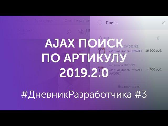 #3 #ЭЛЕКТРОСИЛА NEXT 2019.2.0 #ДневникРазработчика Ajax поиск 1С-Битрикс по артикулу и свойствам