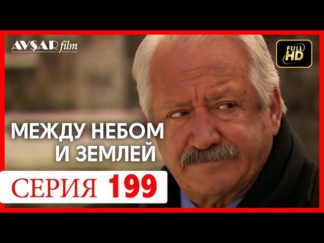 Между небом и землей 199 серия