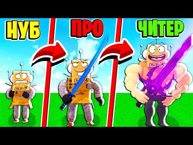 НАШЕЛ САМЫЙ СИЛЬНЫЙ МЕЧ В МИРЕ! СИМУЛЯТОР МЕЧА НУБ ПРО ЧИТЕР ВИДЕО ROBLOX Sword Fighters