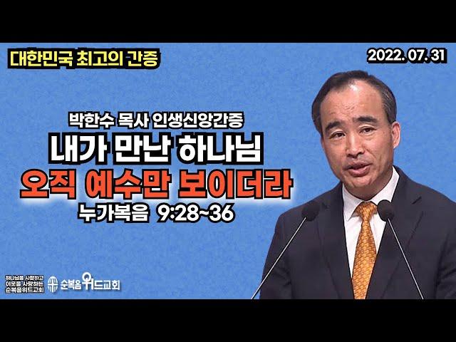 대한민국 최고의 간증 - 박한수 목사 인생신앙간증  - 내가 만난 하나님 ( 오직 예수만 보이더라 )