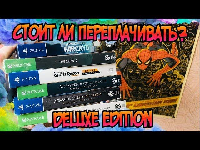 Deluxe edition или стандартное издание?Выбор очевиден!