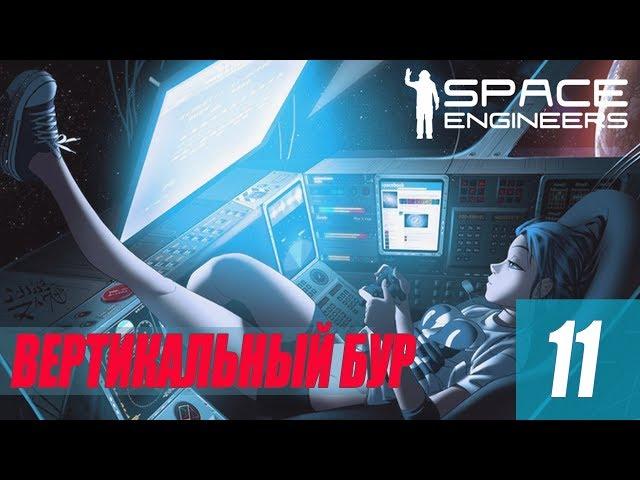 Space Engineers - ВЕРТИКАЛЬНЫЙ БУР #11