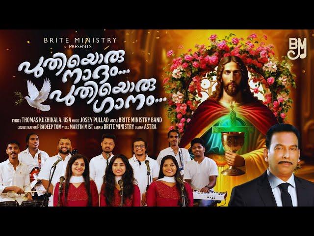 NEW MALAYALAM CHRISTIAN DEVOTIONAL SONG | PUTHIYORU NADHAM PUTHIYORU GANAM | THOMAS KUZHIKALA