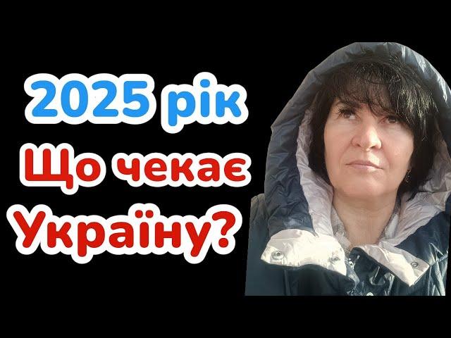 2025 Що чекає на Україну? Лана Александрова відповідає