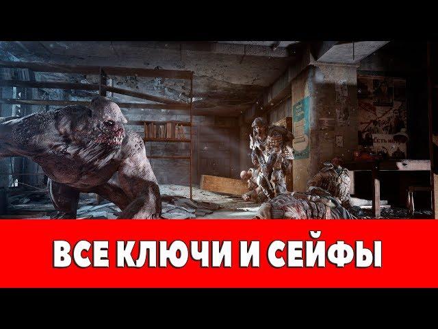 METRO - LAST LIGHT REDUX - ВСЕ КЛЮЧИ И СЕЙФЫ