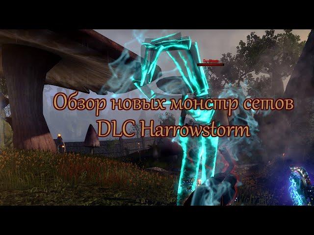 [5.3.5][Harrowstorm]Обзор монстр сетов из новых данжей или ЦАП!