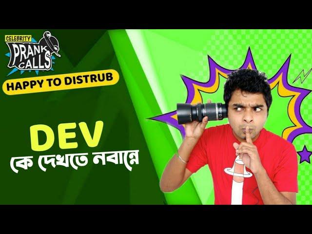 Happy To Disturb -  Dev কে দেখতে নবান্নে Call by Mofizul | RJ Sayan | Prank Call