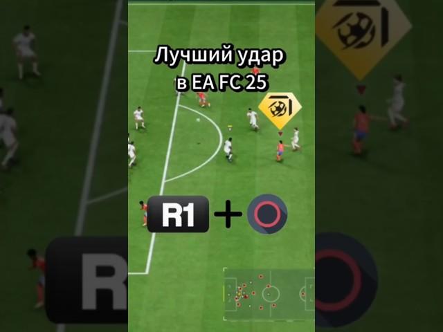 Лучший удар в EA FC 25!