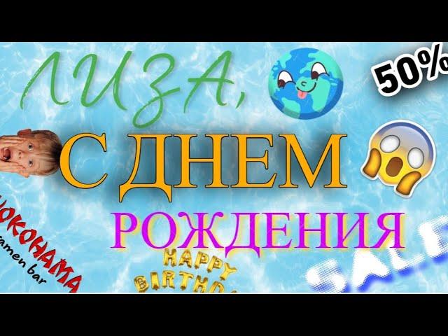 Лиза с Димой видео Лизе к ДР