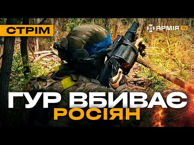 ЗНИЩИЛИ ОПОРНИК ІЗ РОСІЯНАМИ НА КУРЩИНІ, ГУР ВІДБИВАЄ ПОЗИЦІЇ У ВОРОГА: стрім із прифронтового міста