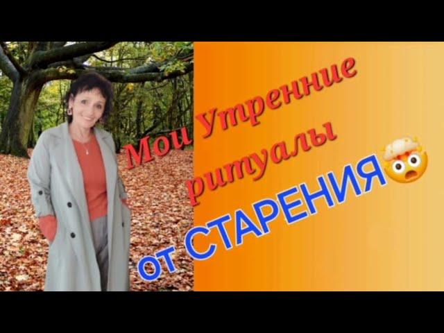 Мои Утренние ритуалы от СТАРЕНИЯ