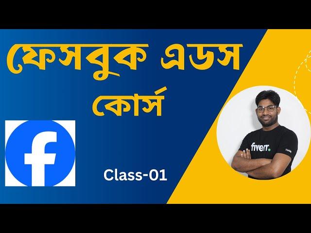 Facebook ads Campaign Full Bangla Course | Class-01| ফেসবুক এডস ক্যাম্পেইন কোর্স | Digital Marketing