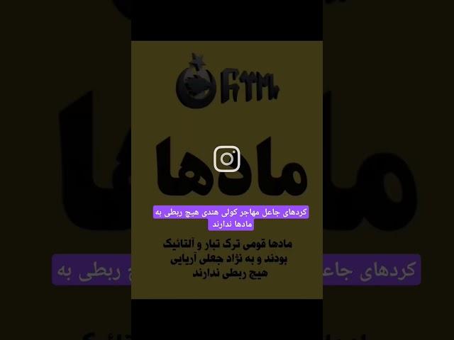 مادها _ مادها ترکان آذربایجان _ ماد آتروپاتن _ مادها چه کسانی بودند _ تاريخ ماد