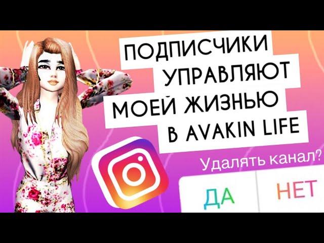 Avakin Life | ПОДПИСЧИКИ УПРАВЛЯЮТ МОЕЙ ЖИЗНЬЮ | С озвучкой 