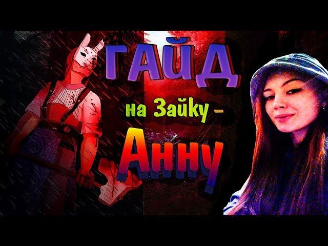 Dead by Daylight маньяк Анна Охотница. Гайд-обзор(перки,улучшения,тактика)