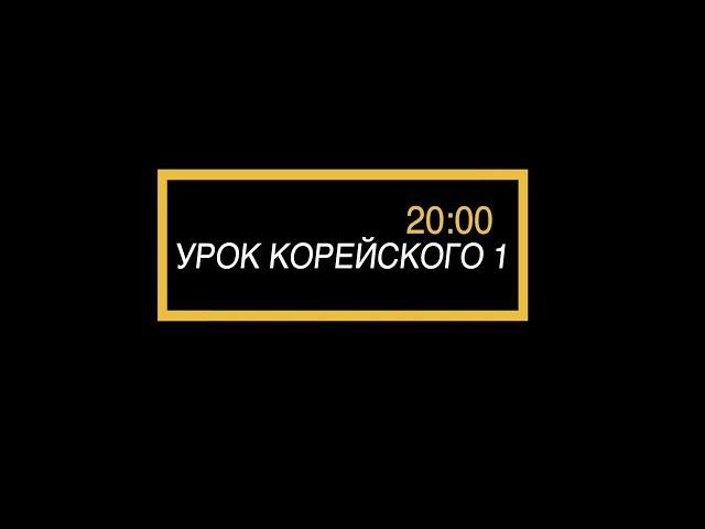 Учим корейский язык, урок 1 [ Уроки корейского от Оли 오!한국어 ]