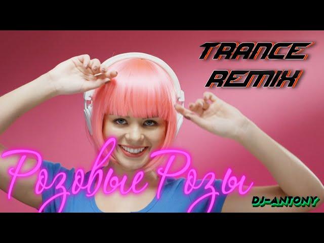 Розовые розы (DJ-ANTONY Trance REMIX)