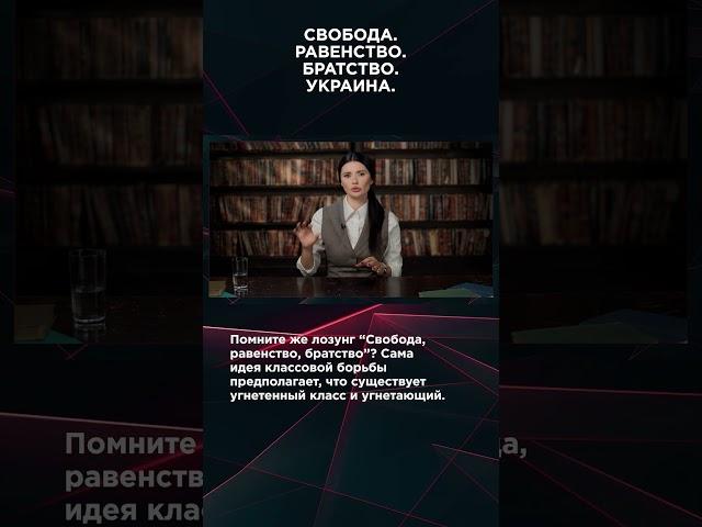 СВОБОДА. РАВЕНСТВО. БРАТСТВО. УКРАИНА. | #ВзглядПанченко