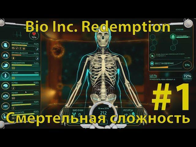 BIO INC. REDEMPTION - Кампания Смерти - Морг  - Преимущество (смертельная сложность)