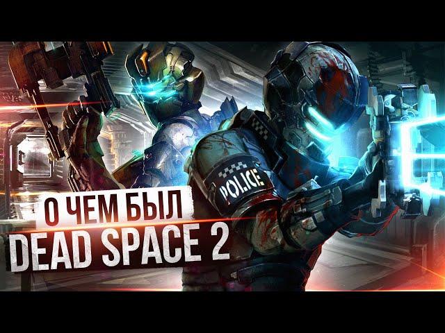 О ЧЕМ БЫЛ -   Dead Space 2