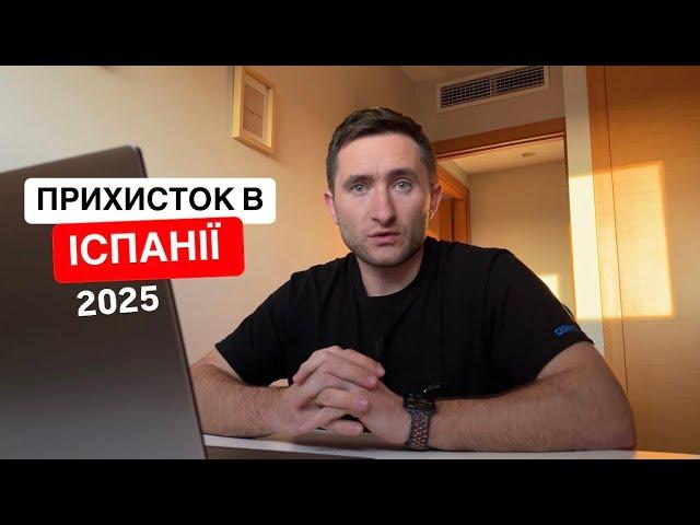 Прихисток в Іспанії. Що обов’язково треба знати 2025 р.