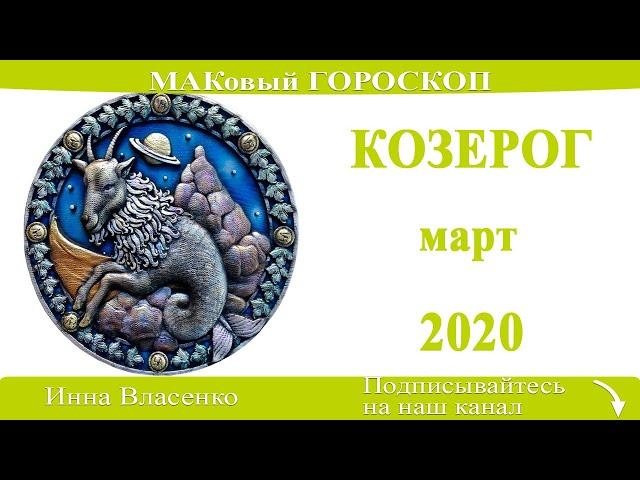 КОЗЕРОГ любовный гороскоп-предсказания март 2020