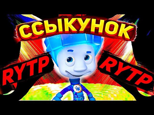 RYTP Фиксики │ Ссыкунок