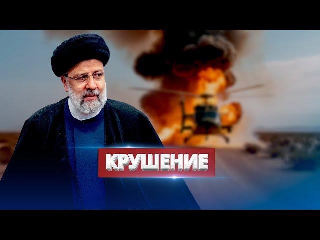 Crash of President Raisi's helicopter