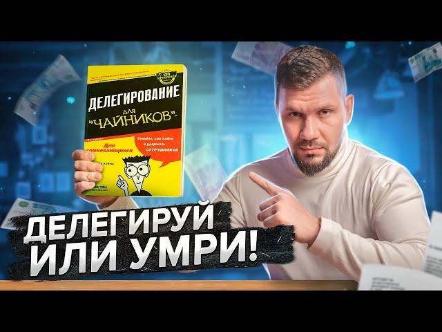 Делегирование. Как правильно делегировать задачи? Как управлять сотрудниками? Правила делегирования.