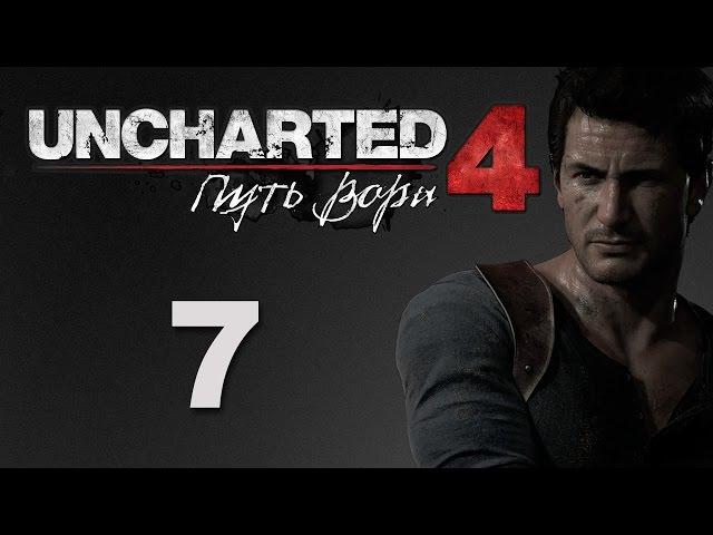 Uncharted 4: Путь вора - Глава 6: Кто был когда-то вором... - прохождение игры на русском [#7] | PS4