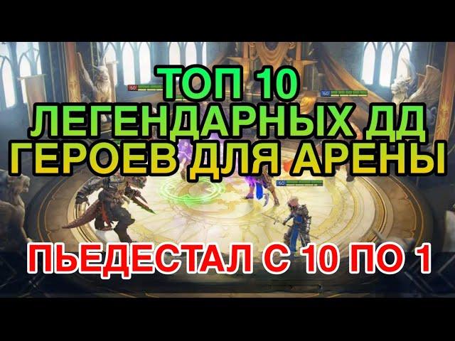 ТОП 10 ЛЕГЕНДАРНЫХ ДД ГЕРОЕВ ДЛЯ АРЕНЫ. Raid Shadow Legends