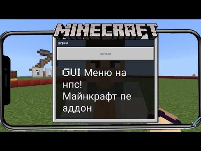 аддон на Gui меню на нпс в Майнкрафт пе!