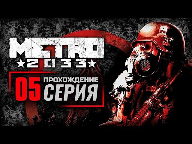 НАДЕЖДА — METRO 2033 / ПРОХОЖДЕНИЕ [#5]