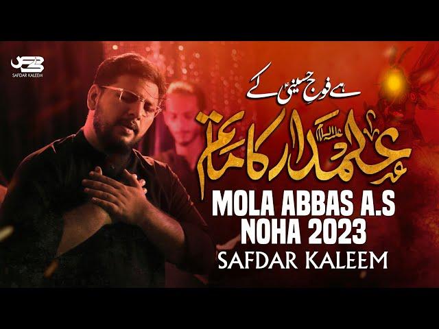 Nohay 2023 | Abbas Ka Matam | Mola Abbas Noha 2023 | Safdar kaleem | 8 Muharram noha 2023 | 2024