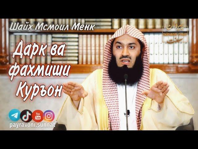 Дар хондани Қуръон шитоб накунед | Шайх Исмоил Менк | @payravonisunnat