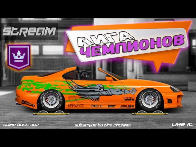 СТРИМ: ПУТЬ ДО ЛИГИ ЧЕМПИОНОВ | Два чемпионата на L-кастом и G-кастом | Drag Racing Уличные Гонки